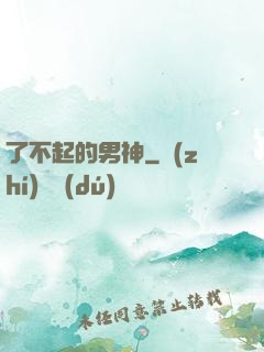 了不起的男神
