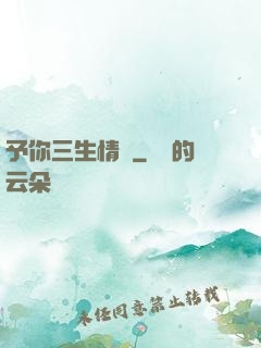 予你三生情緣