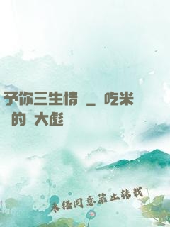 予你三生情緣