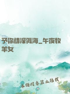 予你情深似海