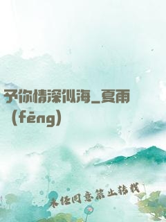 予你情深似海