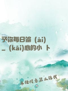 予你每日偏愛(ài)