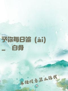 予你每日偏愛(ài)