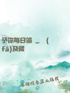 予你每日偏愛