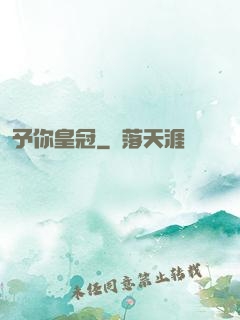 予你皇冠