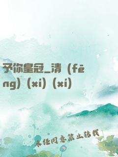 予你皇冠