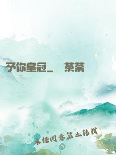 予你皇冠