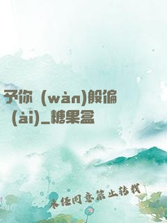 予你萬(wàn)般偏愛(ài)