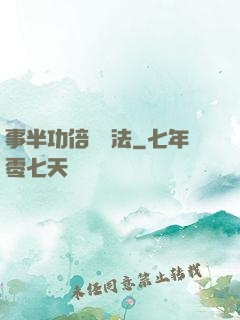 事半功倍記憶法
