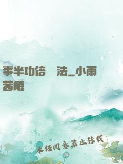 事半功倍記憶法