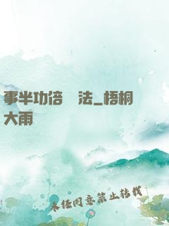 事半功倍記憶法