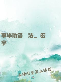 事半功倍記憶法