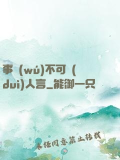 事無(wú)不可對(duì)人言