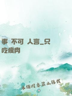 事無不可對人言