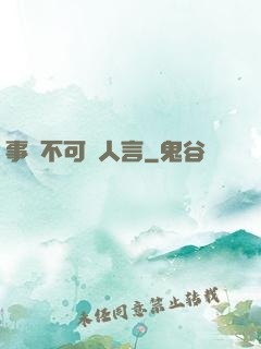 事無不可對人言