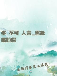 事無不可對人言