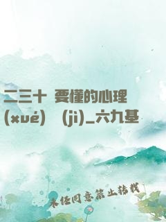 二三十歲要懂的心理學(xué)詭計(jì)
