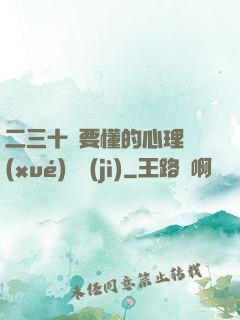 二三十歲要懂的心理學(xué)詭計(jì)