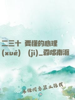 二三十歲要懂的心理學(xué)詭計(jì)