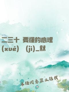 二三十歲要懂的心理學(xué)詭計(jì)