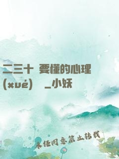 二三十歲要懂的心理學(xué)詭計