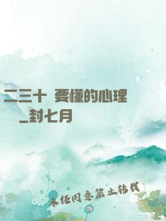 二三十歲要懂的心理學詭計