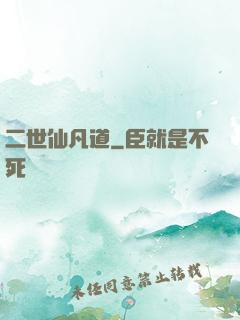 二世仙凡道