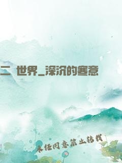 二個世界