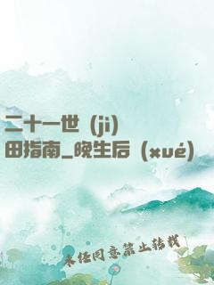 二十一世紀(jì)種田指南