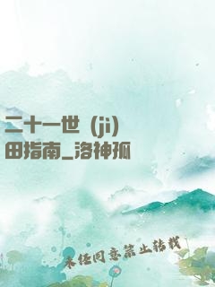 二十一世紀(jì)種田指南