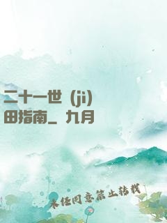 二十一世紀(jì)種田指南