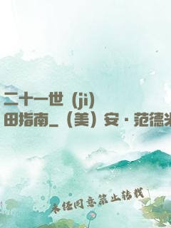 二十一世紀(jì)種田指南