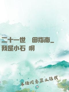 二十一世紀種田指南