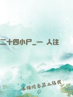 二十四小尸