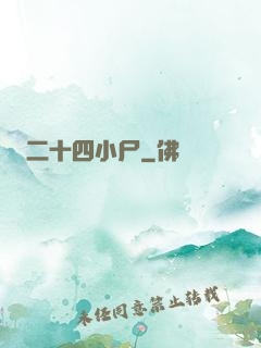 二十四小尸