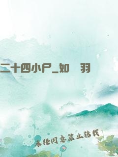 二十四小尸