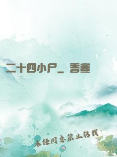 二十四小尸