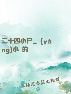 二十四小尸