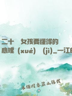 二十幾歲女孩要懂得的心理學(xué)詭計(jì)