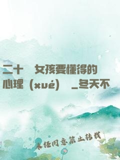 二十幾歲女孩要懂得的心理學(xué)詭計