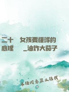 二十幾歲女孩要懂得的心理學詭計