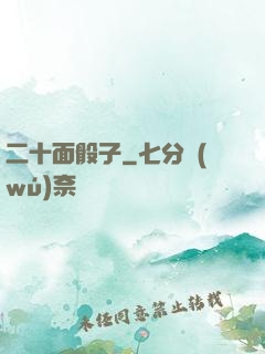 二十面骰子