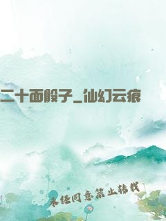 二十面骰子