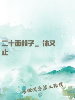 二十面骰子