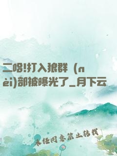 二哈!打入狼群內(nèi)部被曝光了