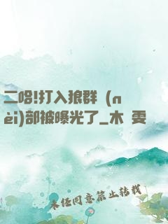 二哈!打入狼群內(nèi)部被曝光了