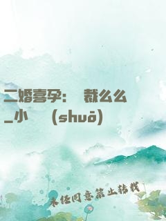 二婚喜孕：總裁么么噠