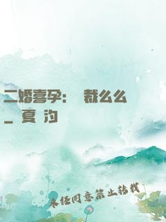 二婚喜孕：總裁么么噠