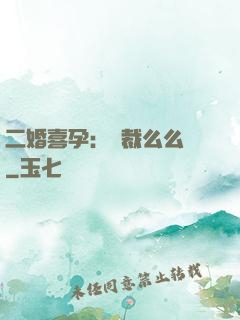 二婚喜孕：總裁么么噠