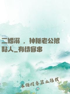 二婚溺愛，神秘老公狠黏人